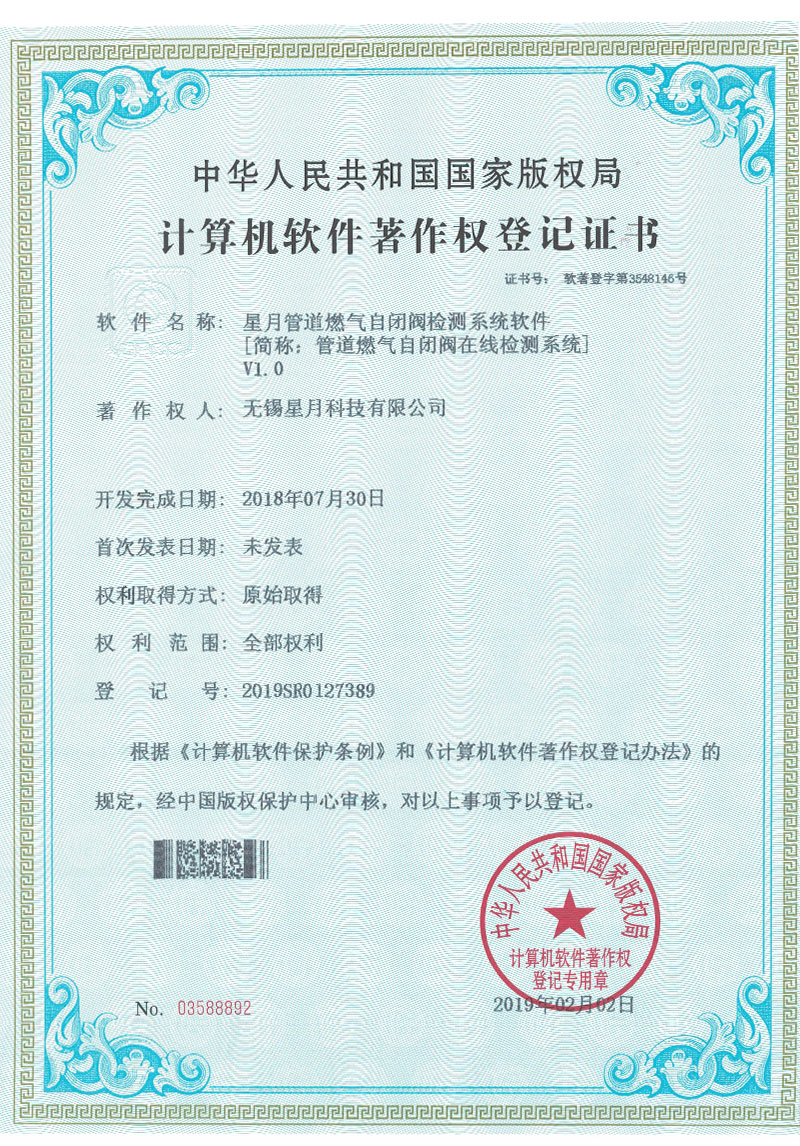 星月管道(dào)燃氣自閉閥檢測系統軟件V1.0