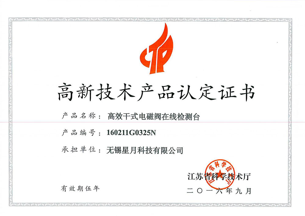 高新技術産品認定證書