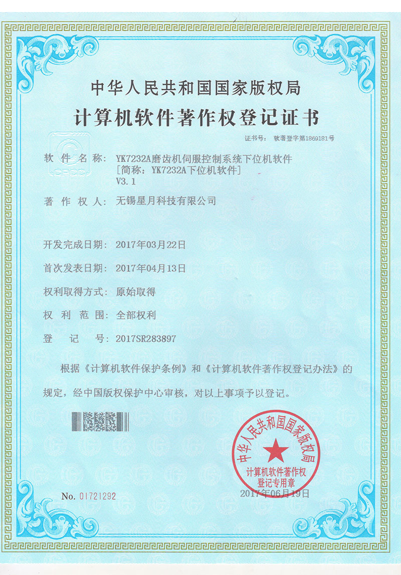 磨齒機軟著證書